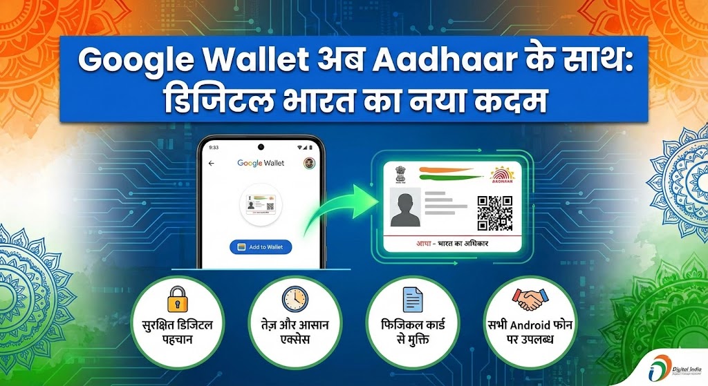 Google Wallet Aadhaar Update: अब Google Wallet में सेव होगा आपका Aadhaar, जानिए यह बड़ा अपडेट कैसे बदलेगा आपकी लाइफ