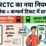 IRCTC New Rule 2026: Aadhaar लिंक है तो ही मिलेगी कन्फर्म टिकट में प्राथमिकता!