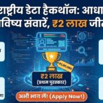 Aadhaar Hackathon 2026: UIDAI दे रहा है ₹2 लाख जीतने का मौका - अभी अप्लाई करें