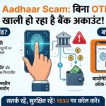 सावधान! Aadhaar Scam: बिना OTP और PIN के खाली हो रहा है बैंक अकाउंट, जानें सुरक्षा के उपाय