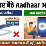 New Aadhaar App Launched: अब घर बैठे मोबाइल नंबर और पता बदलें! जानें आसान तरीका