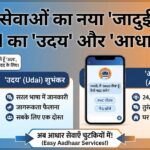 आधार कार्ड का नया अवतार! UIDAI ने लॉन्च किया 'Udai' – जानें कैसे आसान होगी आपकी जिंदगी
