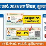 Aadhaar PVC Card: अब हुआ महंगा, 2026 में अप्लाई करने का नया तरीका, फीस और फायदे जानें