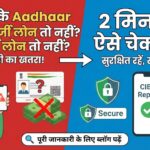 आधार कार्ड (Aadhaar Card) पर कोई फर्जी लोन तो नहीं? 2 मिनट में ऐसे चेक करें और धोखाधड़ी से बचें