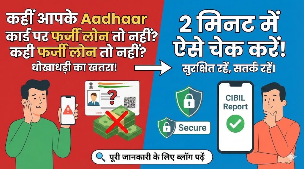 आधार कार्ड (Aadhaar Card) पर कोई फर्जी लोन तो नहीं? 2 मिनट में ऐसे चेक करें और धोखाधड़ी से बचें