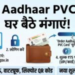 Aadhaar PVC Card Order Online 2026: अब घर बैठे मंगाएं स्मार्ट और टिकाऊ Aadhaar कार्ड, जानें नया तरीका और शुल्क