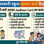 बिहार सरकारी स्कूल आधार कार्ड सेंटर योजना: 1068 स्कूलों में क्यों अटका काम? जानें पूरी सच्चाई