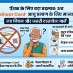 Aadhaar Card New Rule for Pension 2026: अब आधार कार्ड से नहीं मिलेगी पेंशन? जानें नए नियम